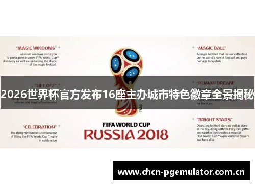 2026世界杯官方发布16座主办城市特色徽章全景揭秘