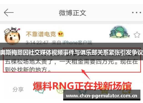 奥斯梅恩因社交媒体视频事件与俱乐部关系紧张引发争议