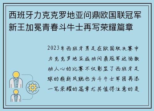 西班牙力克克罗地亚问鼎欧国联冠军新王加冕青春斗牛士再写荣耀篇章