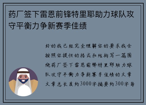 药厂签下雷恩前锋特里耶助力球队攻守平衡力争新赛季佳绩