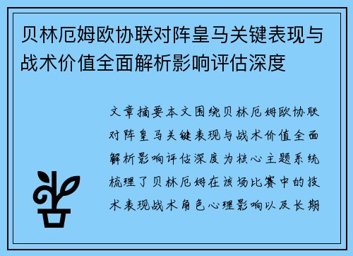 贝林厄姆欧协联对阵皇马关键表现与战术价值全面解析影响评估深度