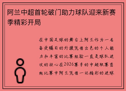 阿兰中超首轮破门助力球队迎来新赛季精彩开局