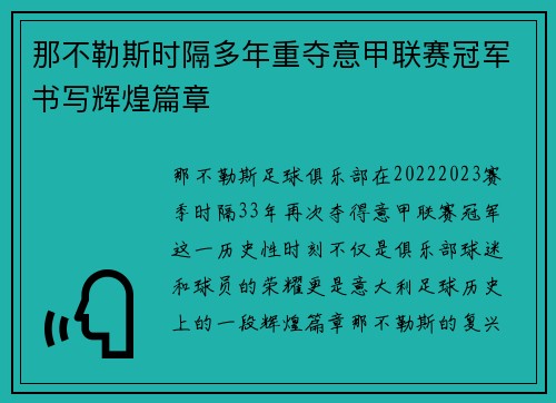 那不勒斯时隔多年重夺意甲联赛冠军书写辉煌篇章