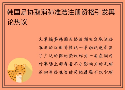 韩国足协取消孙准浩注册资格引发舆论热议