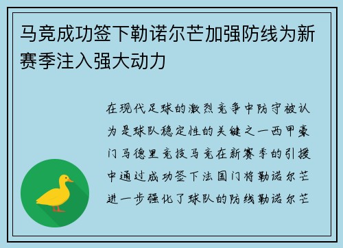 马竞成功签下勒诺尔芒加强防线为新赛季注入强大动力