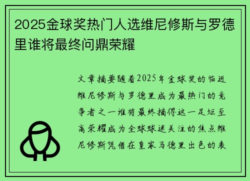 2025金球奖热门人选维尼修斯与罗德里谁将最终问鼎荣耀