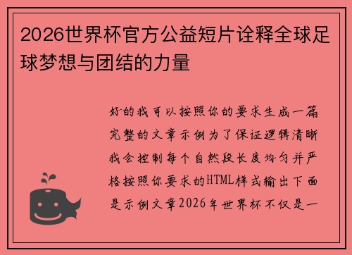 2026世界杯官方公益短片诠释全球足球梦想与团结的力量