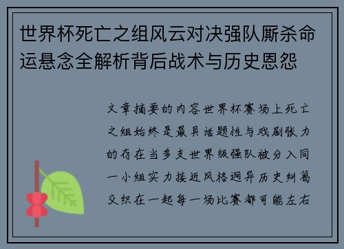 世界杯死亡之组风云对决强队厮杀命运悬念全解析背后战术与历史恩怨