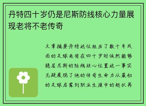丹特四十岁仍是尼斯防线核心力量展现老将不老传奇