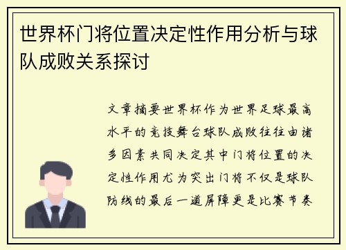 世界杯门将位置决定性作用分析与球队成败关系探讨