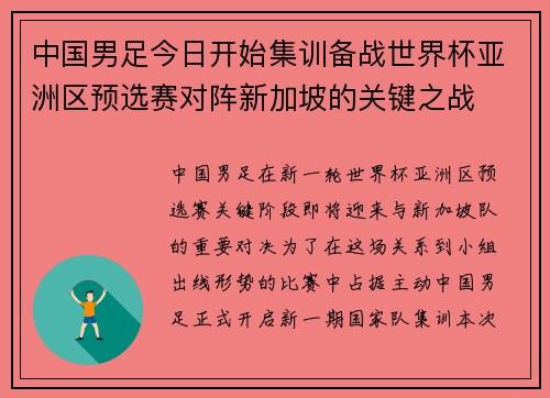 中国男足今日开始集训备战世界杯亚洲区预选赛对阵新加坡的关键之战