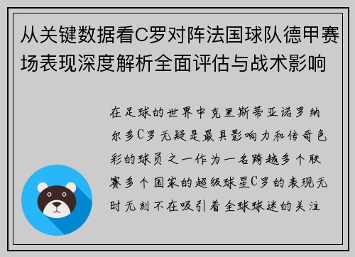 从关键数据看C罗对阵法国球队德甲赛场表现深度解析全面评估与战术影响