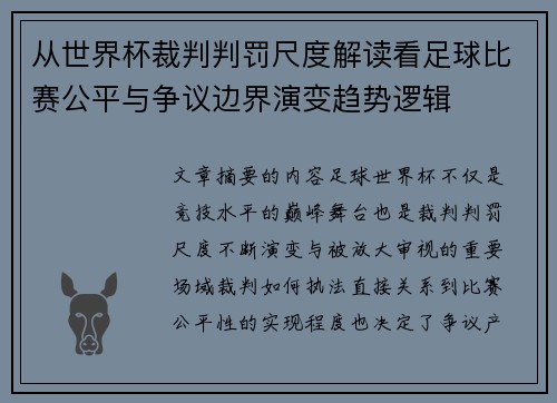 从世界杯裁判判罚尺度解读看足球比赛公平与争议边界演变趋势逻辑