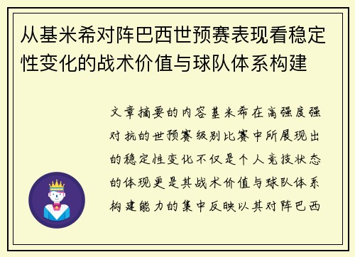 从基米希对阵巴西世预赛表现看稳定性变化的战术价值与球队体系构建