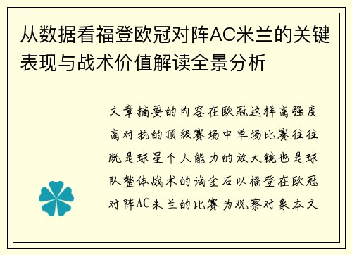从数据看福登欧冠对阵AC米兰的关键表现与战术价值解读全景分析