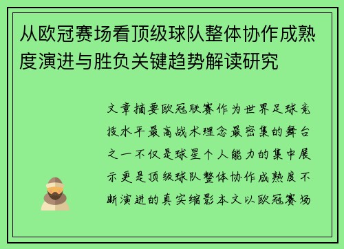 从欧冠赛场看顶级球队整体协作成熟度演进与胜负关键趋势解读研究