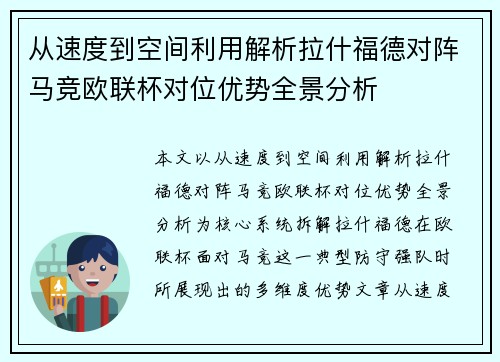 从速度到空间利用解析拉什福德对阵马竞欧联杯对位优势全景分析