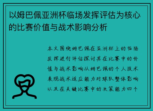 以姆巴佩亚洲杯临场发挥评估为核心的比赛价值与战术影响分析