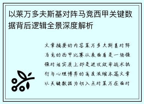 以莱万多夫斯基对阵马竞西甲关键数据背后逻辑全景深度解析