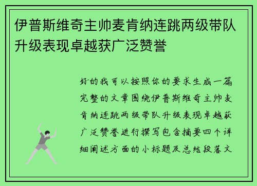 伊普斯维奇主帅麦肯纳连跳两级带队升级表现卓越获广泛赞誉