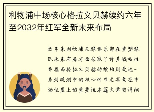 利物浦中场核心格拉文贝赫续约六年至2032年红军全新未来布局