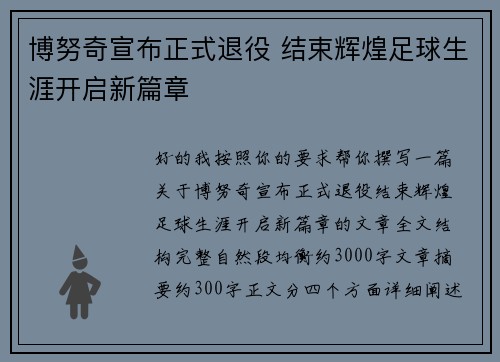 博努奇宣布正式退役 结束辉煌足球生涯开启新篇章
