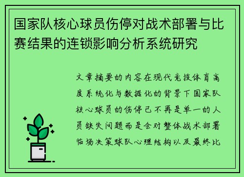 国家队核心球员伤停对战术部署与比赛结果的连锁影响分析系统研究