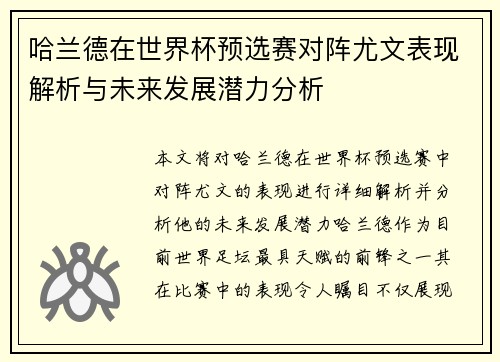 哈兰德在世界杯预选赛对阵尤文表现解析与未来发展潜力分析