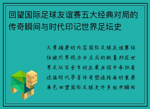 回望国际足球友谊赛五大经典对局的传奇瞬间与时代印记世界足坛史