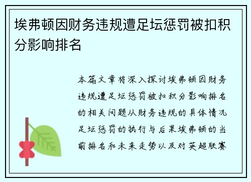 埃弗顿因财务违规遭足坛惩罚被扣积分影响排名