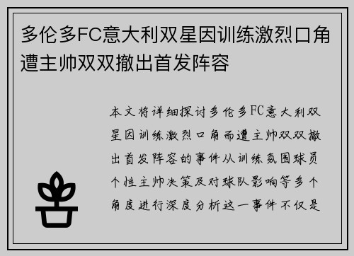 多伦多FC意大利双星因训练激烈口角遭主帅双双撤出首发阵容