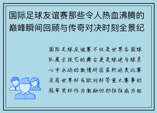 国际足球友谊赛那些令人热血沸腾的巅峰瞬间回顾与传奇对决时刻全景纪实