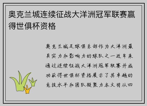 奥克兰城连续征战大洋洲冠军联赛赢得世俱杯资格