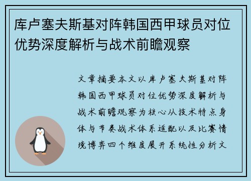 库卢塞夫斯基对阵韩国西甲球员对位优势深度解析与战术前瞻观察