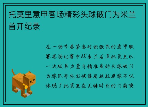 托莫里意甲客场精彩头球破门为米兰首开纪录