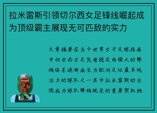 拉米雷斯引领切尔西女足锋线崛起成为顶级霸主展现无可匹敌的实力