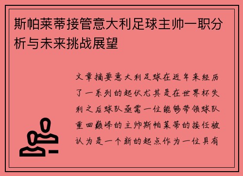 斯帕莱蒂接管意大利足球主帅一职分析与未来挑战展望